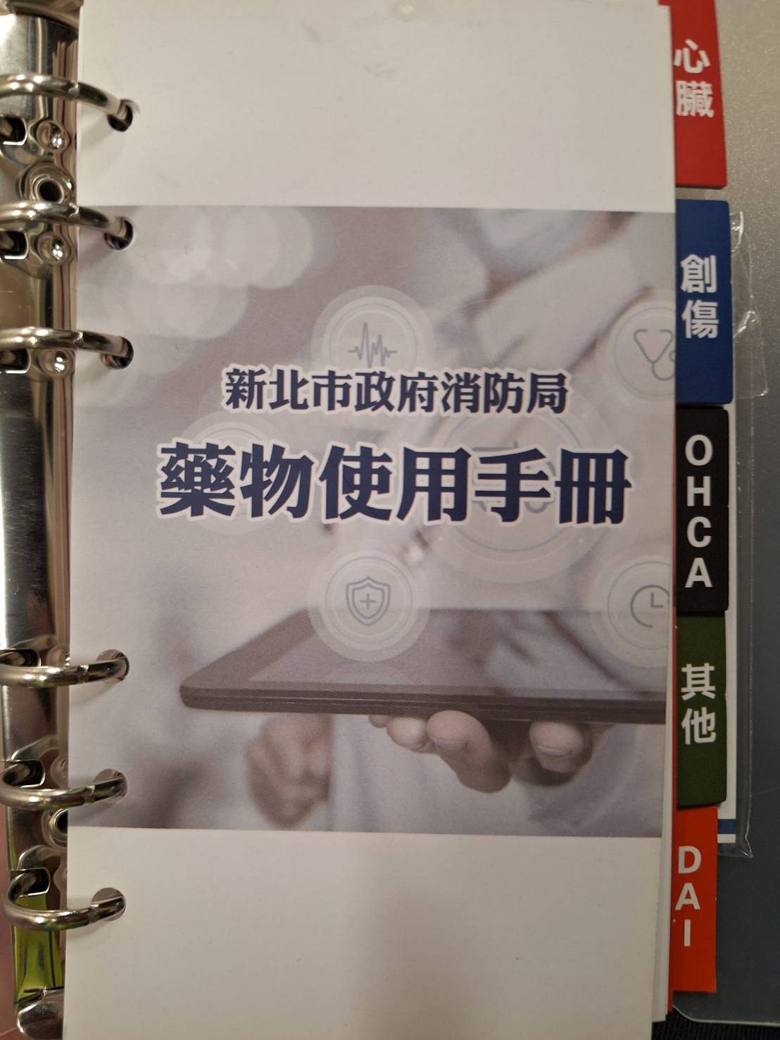 最新版新北市政府消防局藥物使用手冊封面與分類頁籤