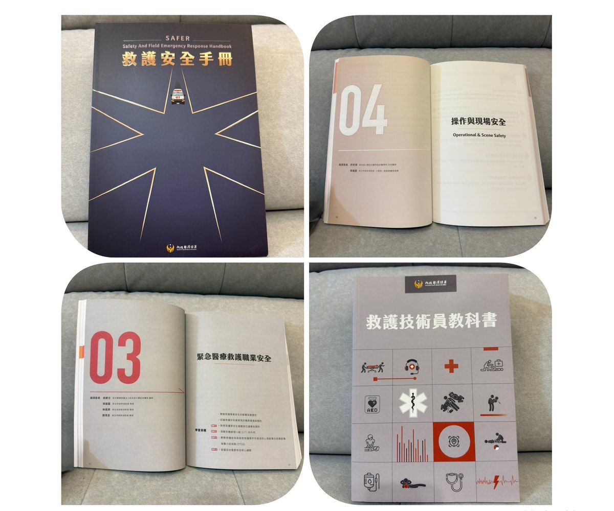 救護安全手冊與救護技術員教科書實體書照片拼貼，內頁分別為第四章操作與現場安全及第三章緊急醫療救護職業安全