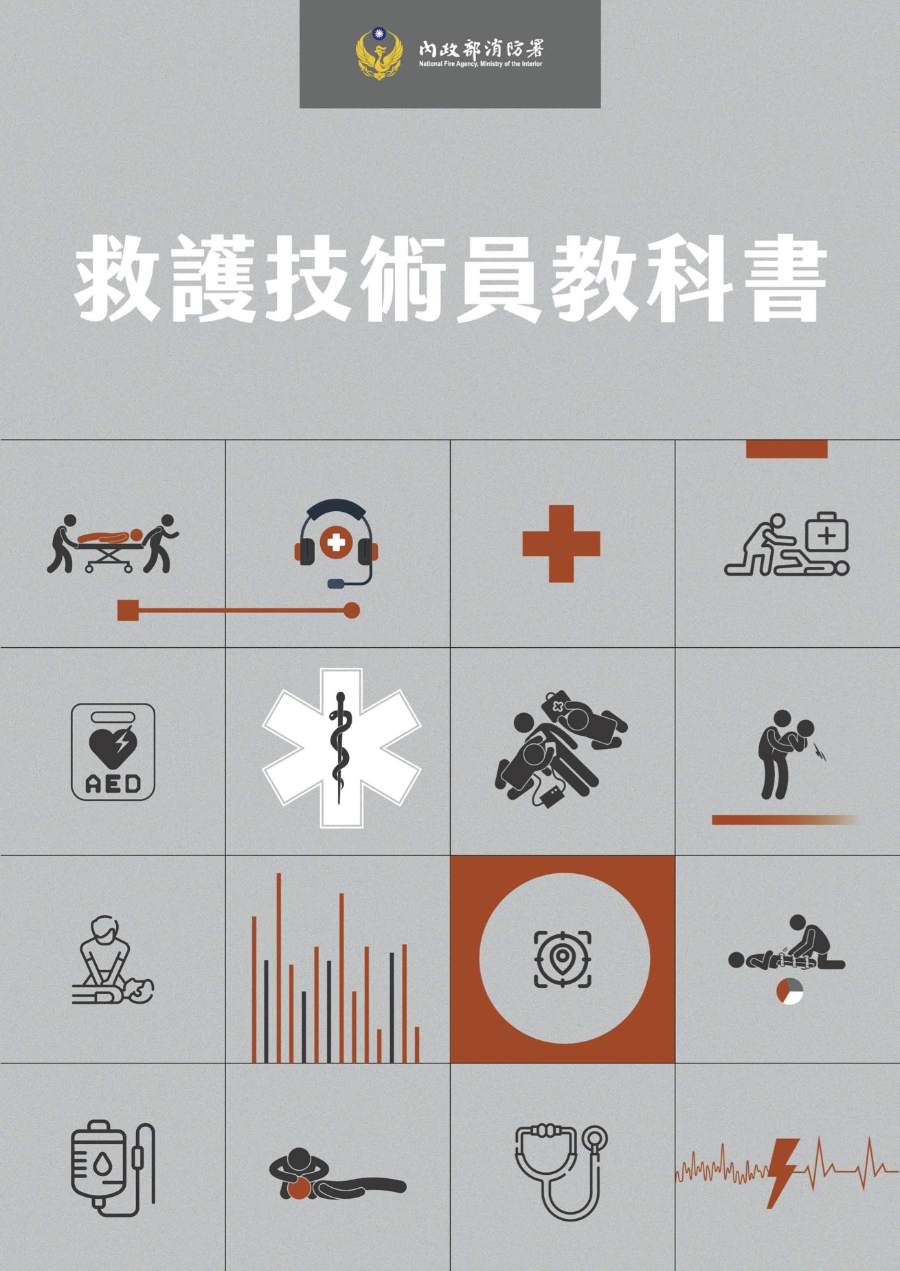 救護技術員教科書（內政部消防署）封面
